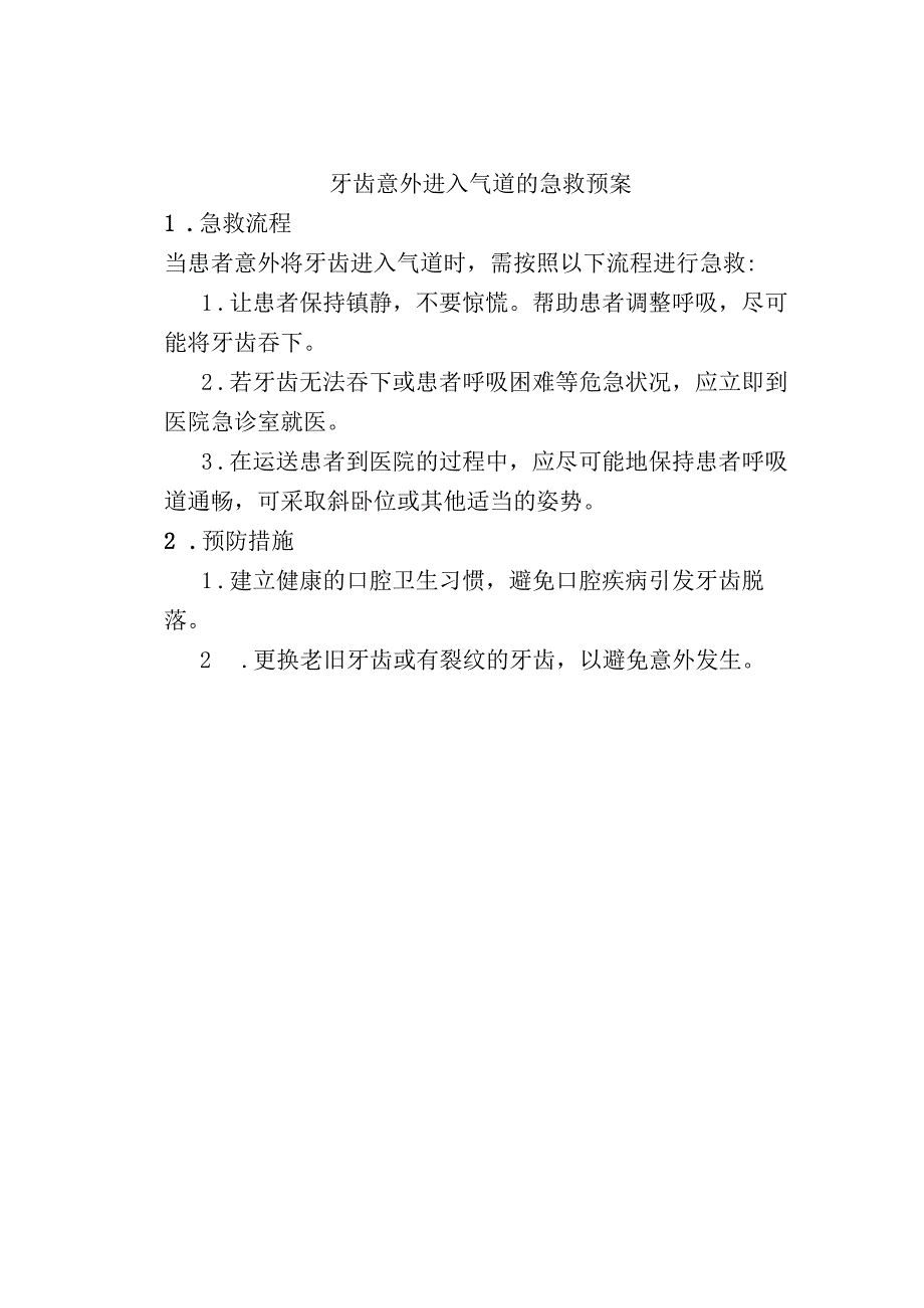 最新口腔科应急预案：口腔出血急救预案牙齿意外进入气道的急救预案口腔外伤急诊处理预案.docx_第2页