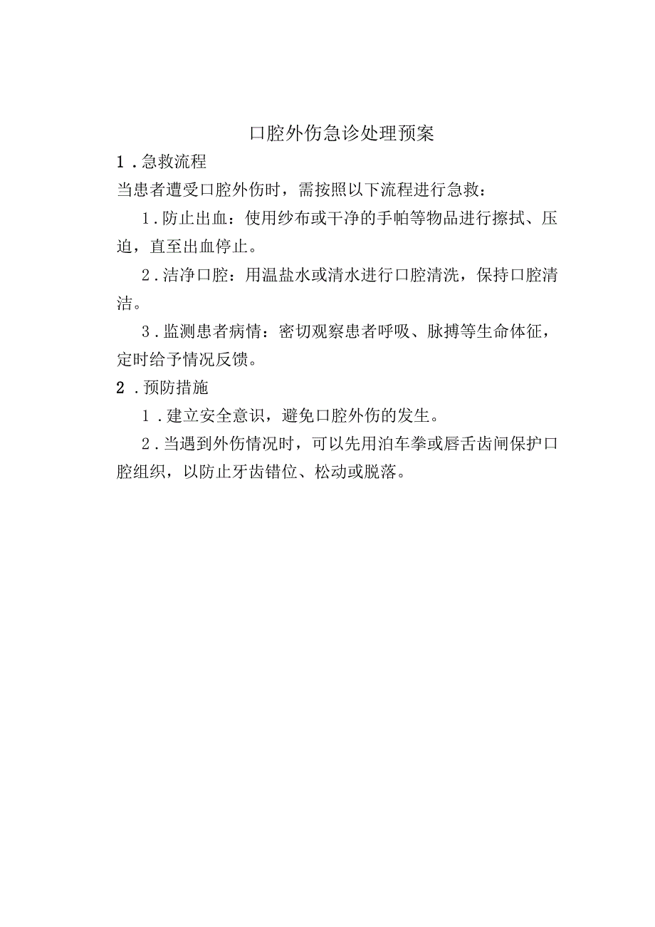 最新口腔科应急预案：口腔出血急救预案牙齿意外进入气道的急救预案口腔外伤急诊处理预案.docx_第3页