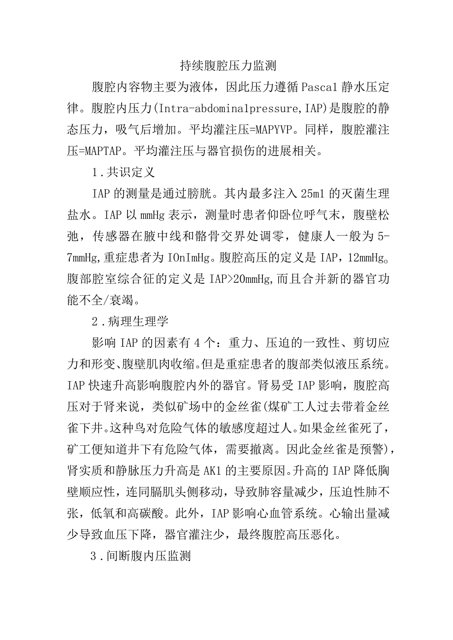 持续腹腔压力监测.docx_第1页