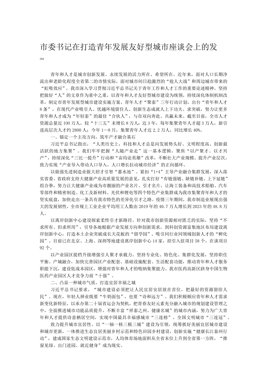 市委书记在打造青年发展友好型城市座谈会上的发言.docx_第1页