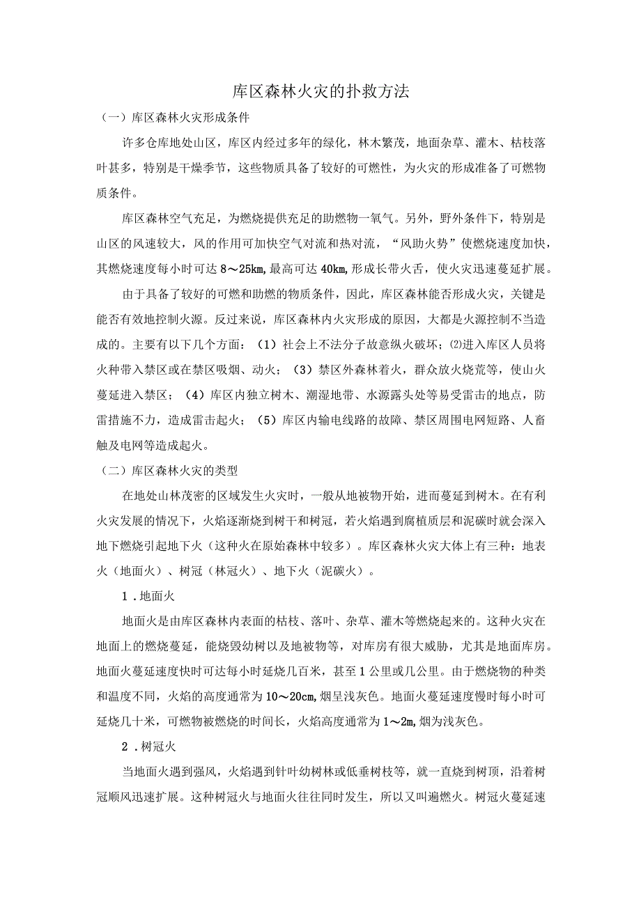 库区森林火灾的扑救方法.docx_第1页