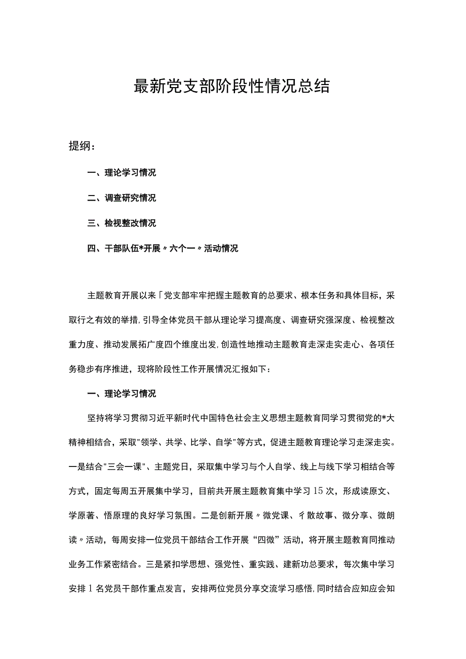 最新党支部阶段性情况总结.docx_第1页