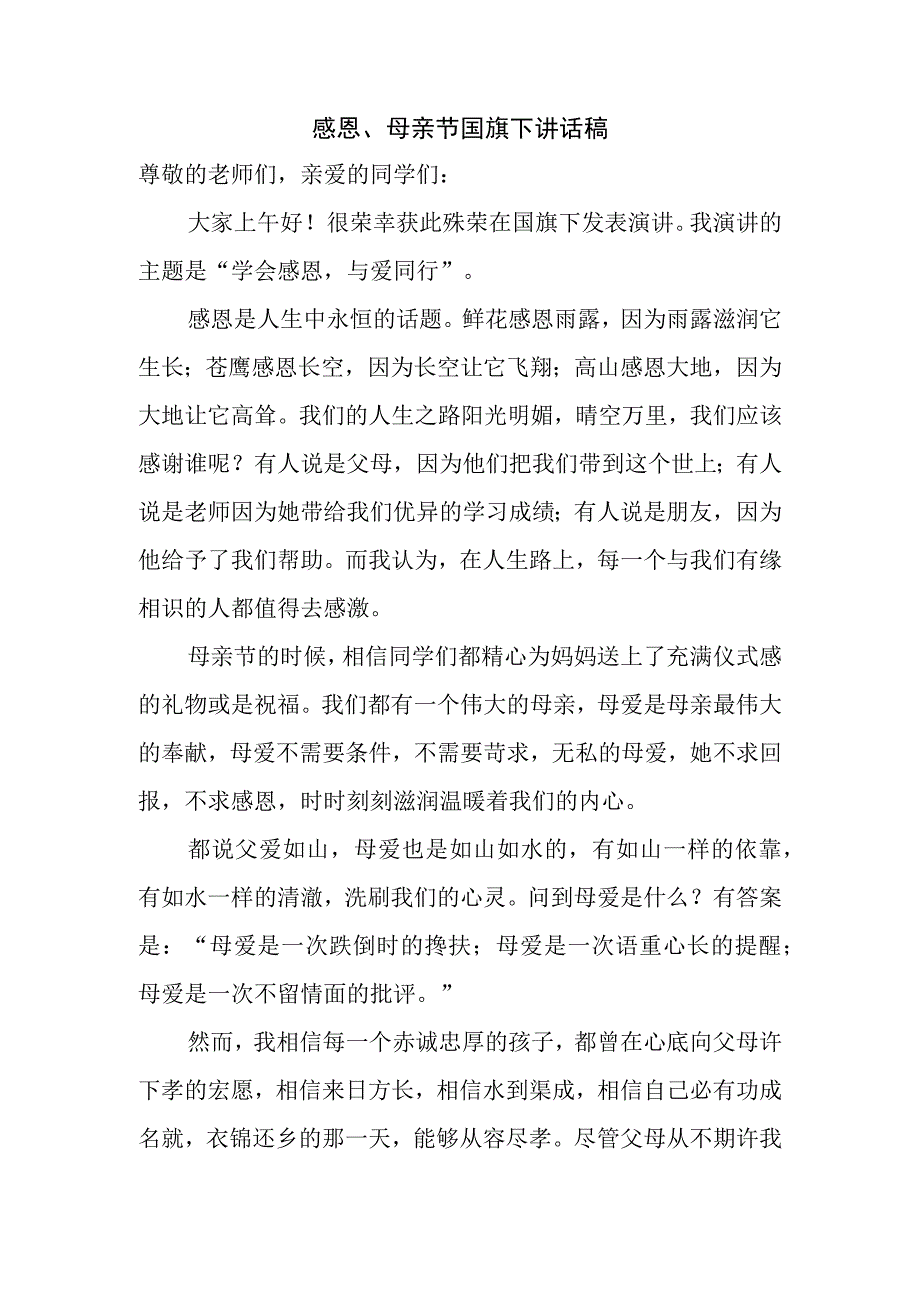 感恩、母亲节国旗下讲话稿.docx_第1页