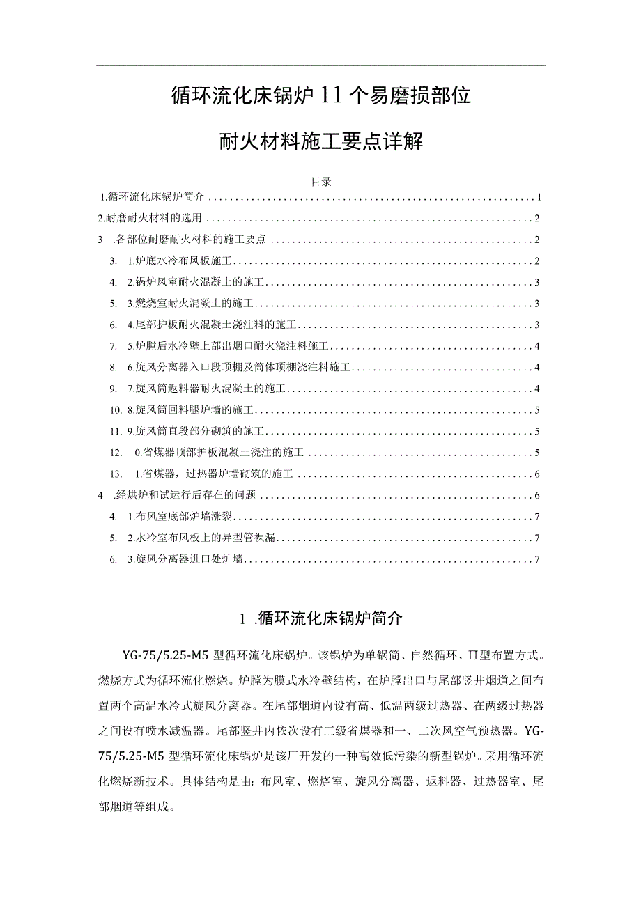 循环流化床锅炉11个易磨损部位耐火材料施工要点详解.docx_第1页