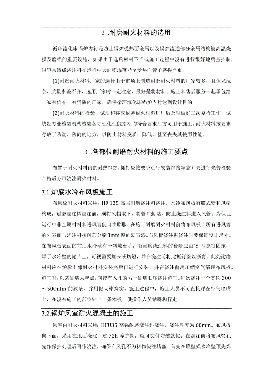 循环流化床锅炉11个易磨损部位耐火材料施工要点详解.docx_第2页