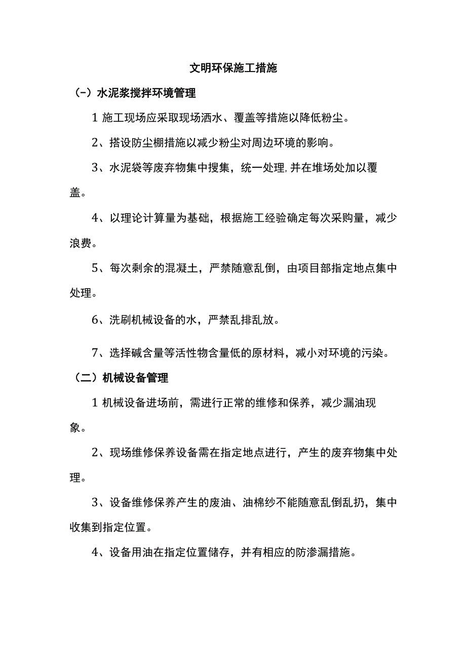 文明环保施工措施.docx_第1页