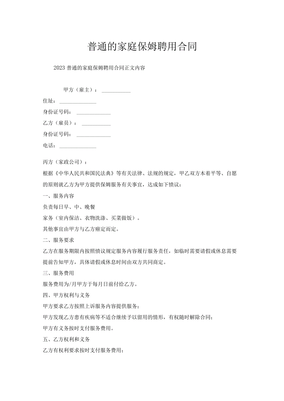 普通家庭保姆聘用合同.docx_第1页