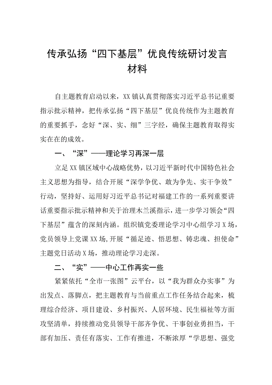 弘扬“四下基层”优良传统推进主题教育研讨交流发言材料11篇.docx_第1页