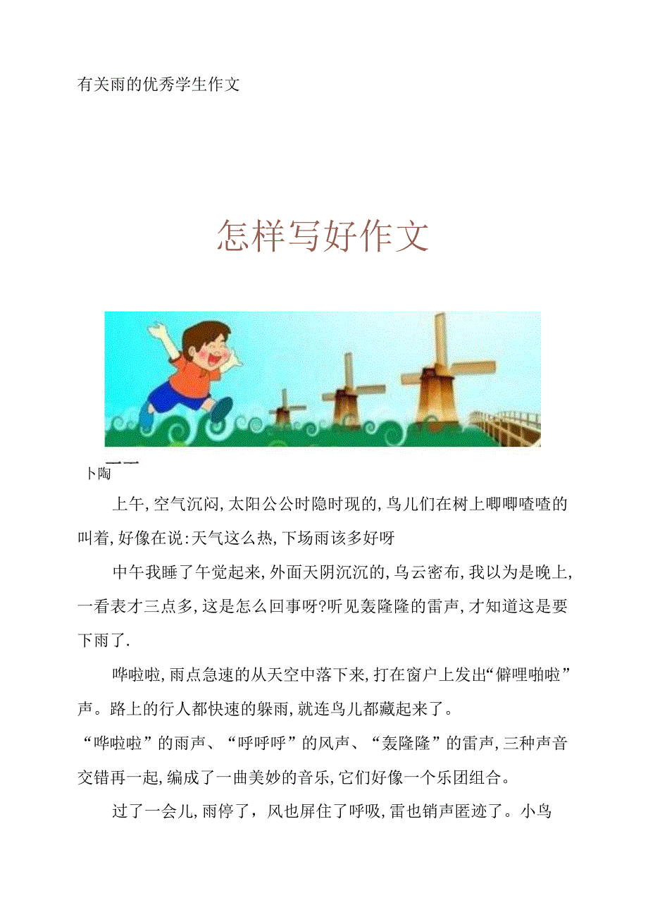 有关雨的优秀学生作文.docx_第1页