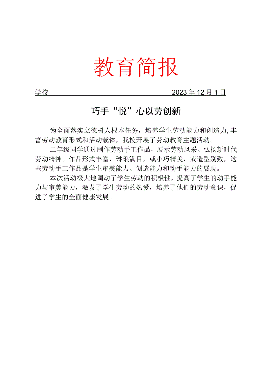 开展劳动教育系列活动简报.docx_第1页