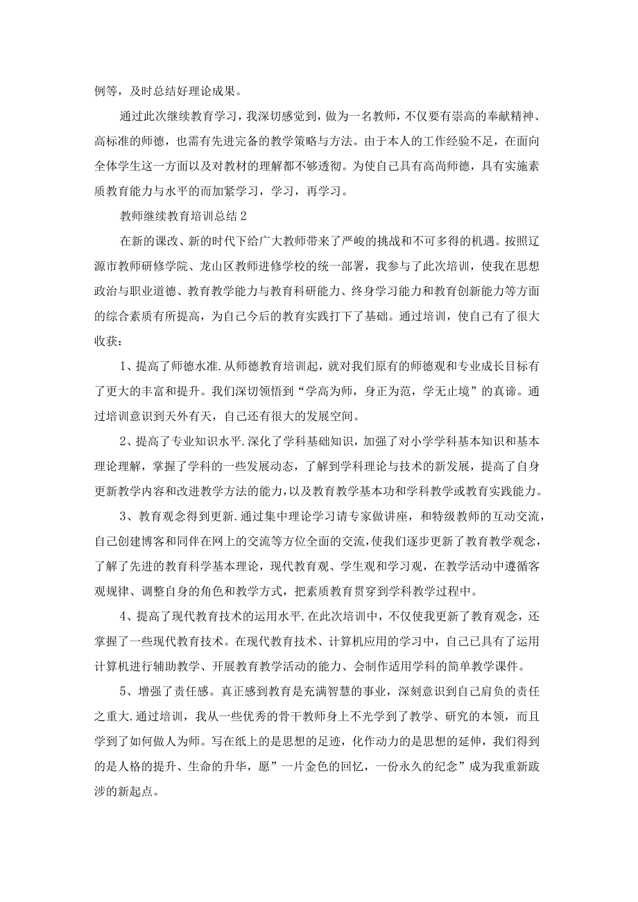 教师继续教育培训总结.docx_第2页