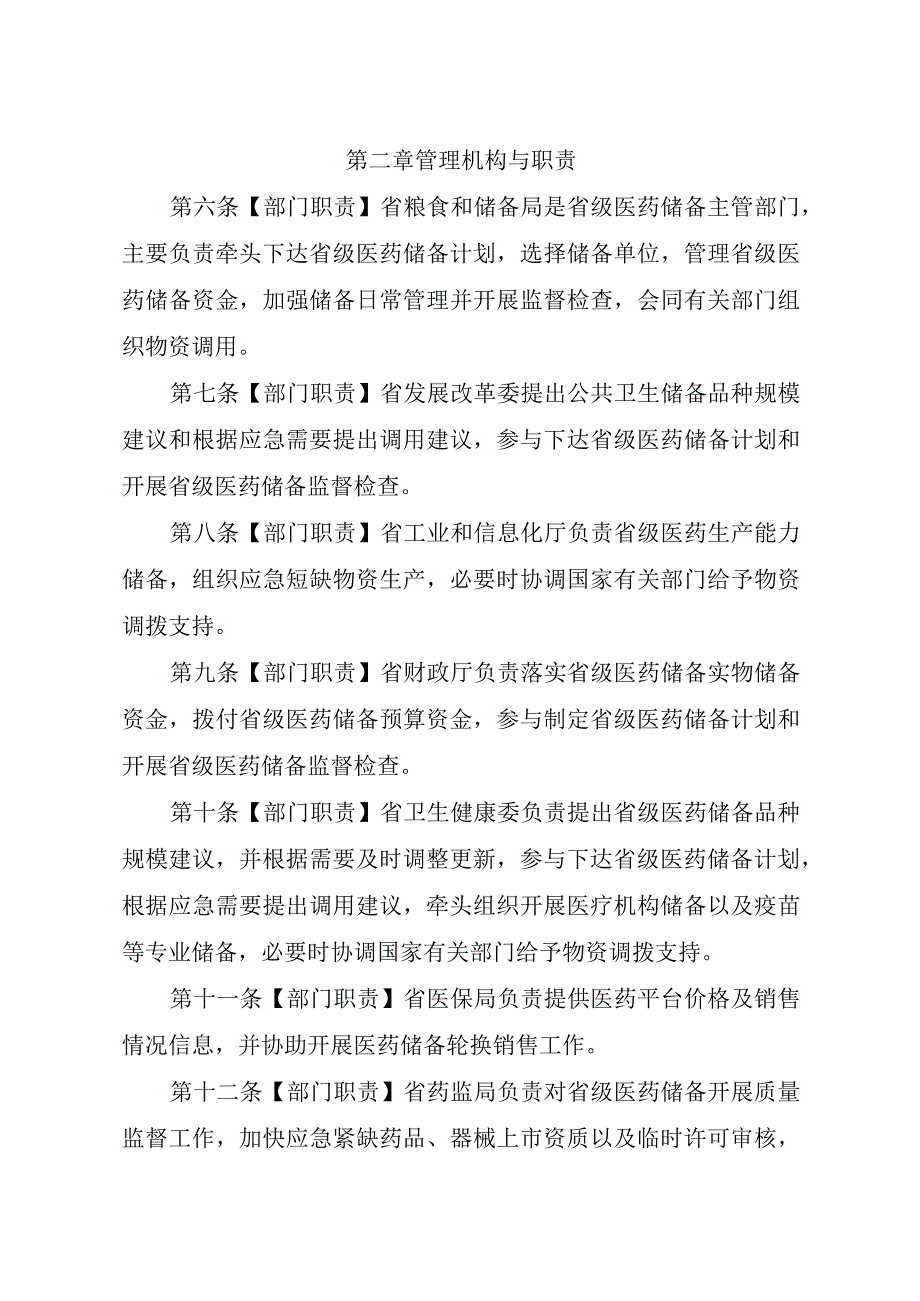 广东省医药储备管理办法（征.docx_第2页