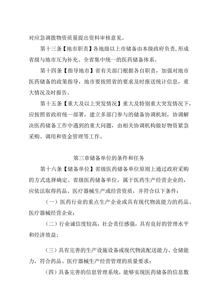 广东省医药储备管理办法（征.docx_第3页