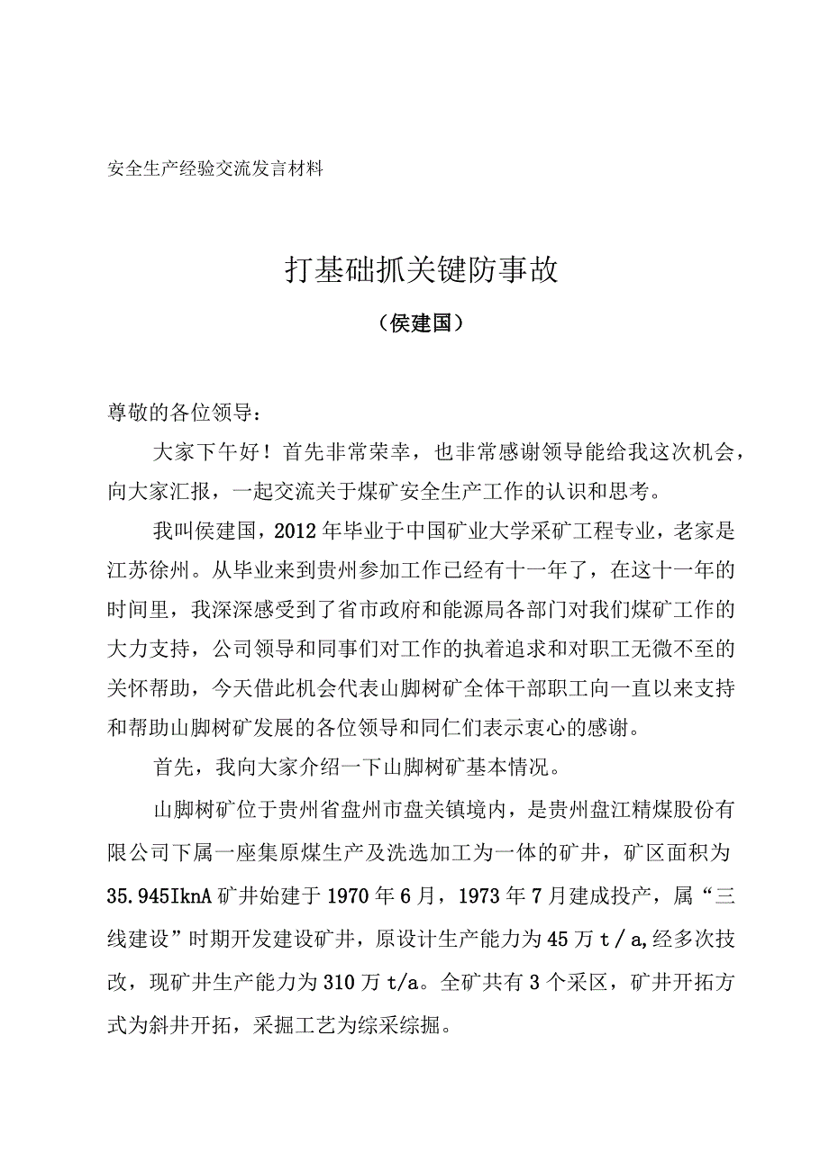 打基础 抓关键 防事故.docx_第1页