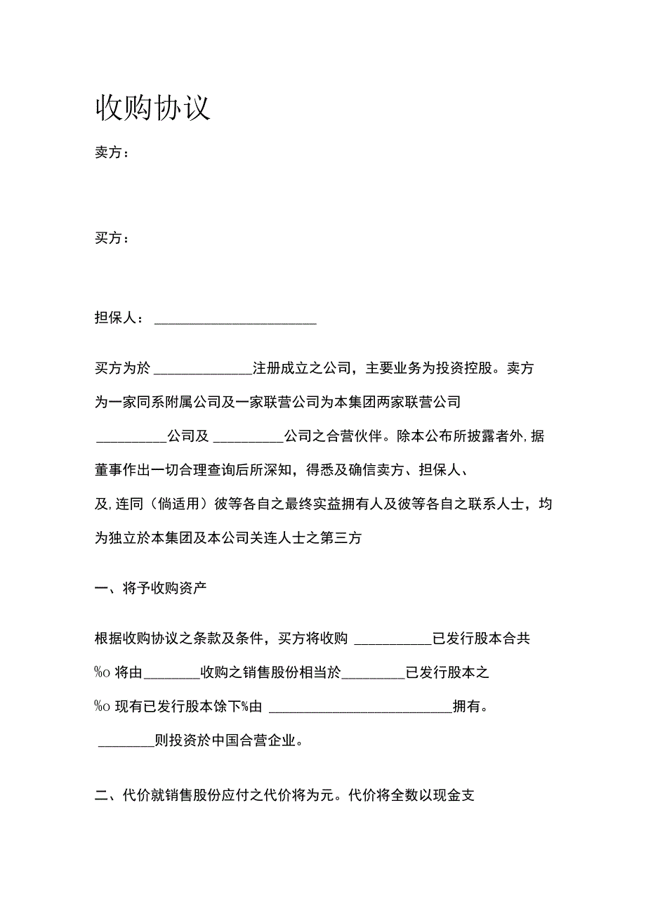 收购协议 标准模板.docx_第1页