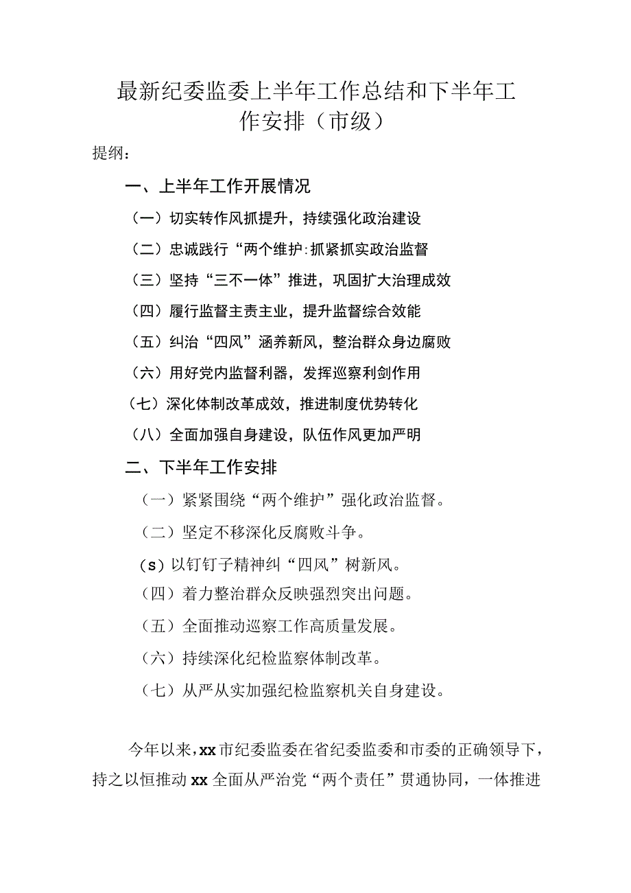 最新纪委监委上半年工作总结和下半年工作安排（市级）.docx_第1页