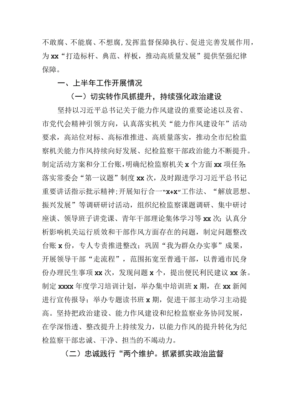 最新纪委监委上半年工作总结和下半年工作安排（市级）.docx_第2页