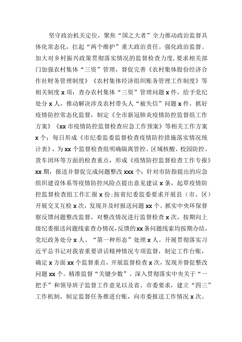 最新纪委监委上半年工作总结和下半年工作安排（市级）.docx_第3页