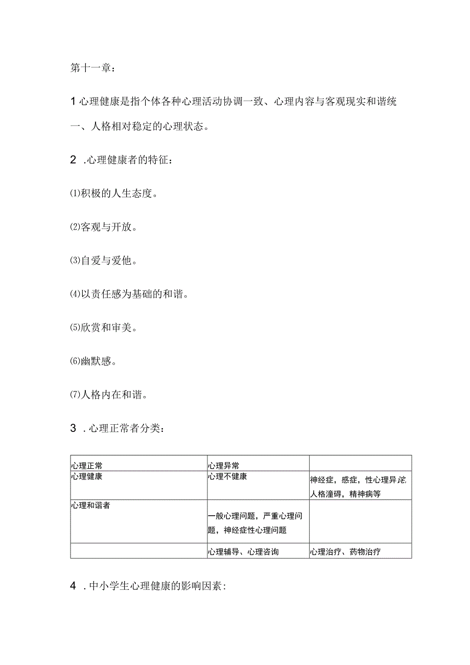 教育心理学知识点大全汇总.docx_第3页