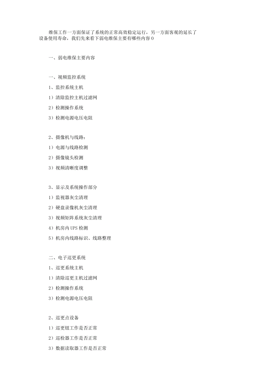 弱电各系统主要维保内容.docx_第1页