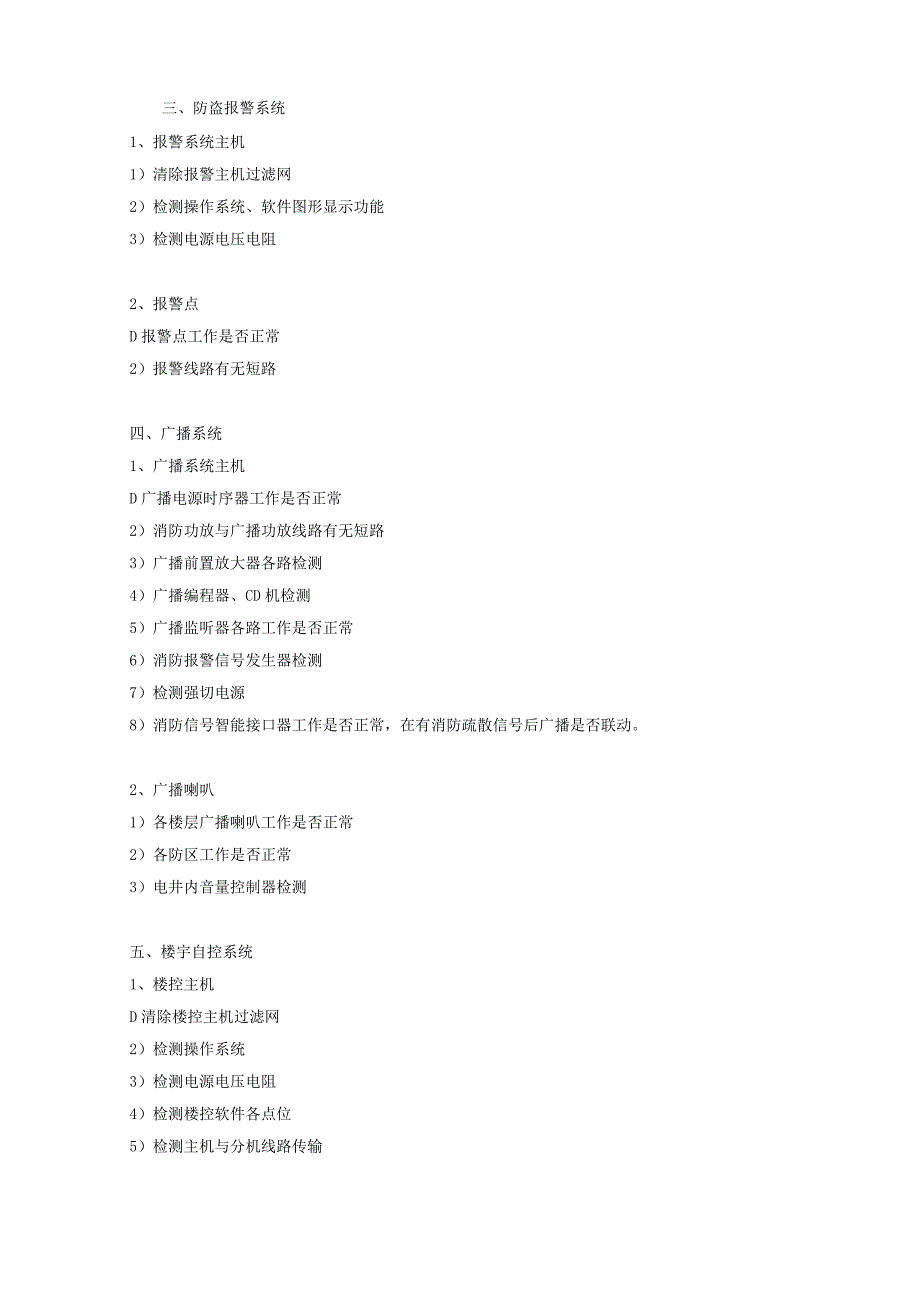 弱电各系统主要维保内容.docx_第2页