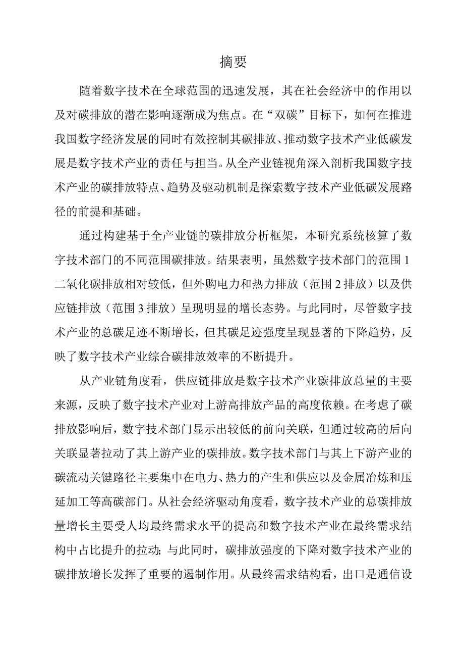 数字技术产业的责任与担当—关键路径及驱动机制研究 2023.docx_第2页