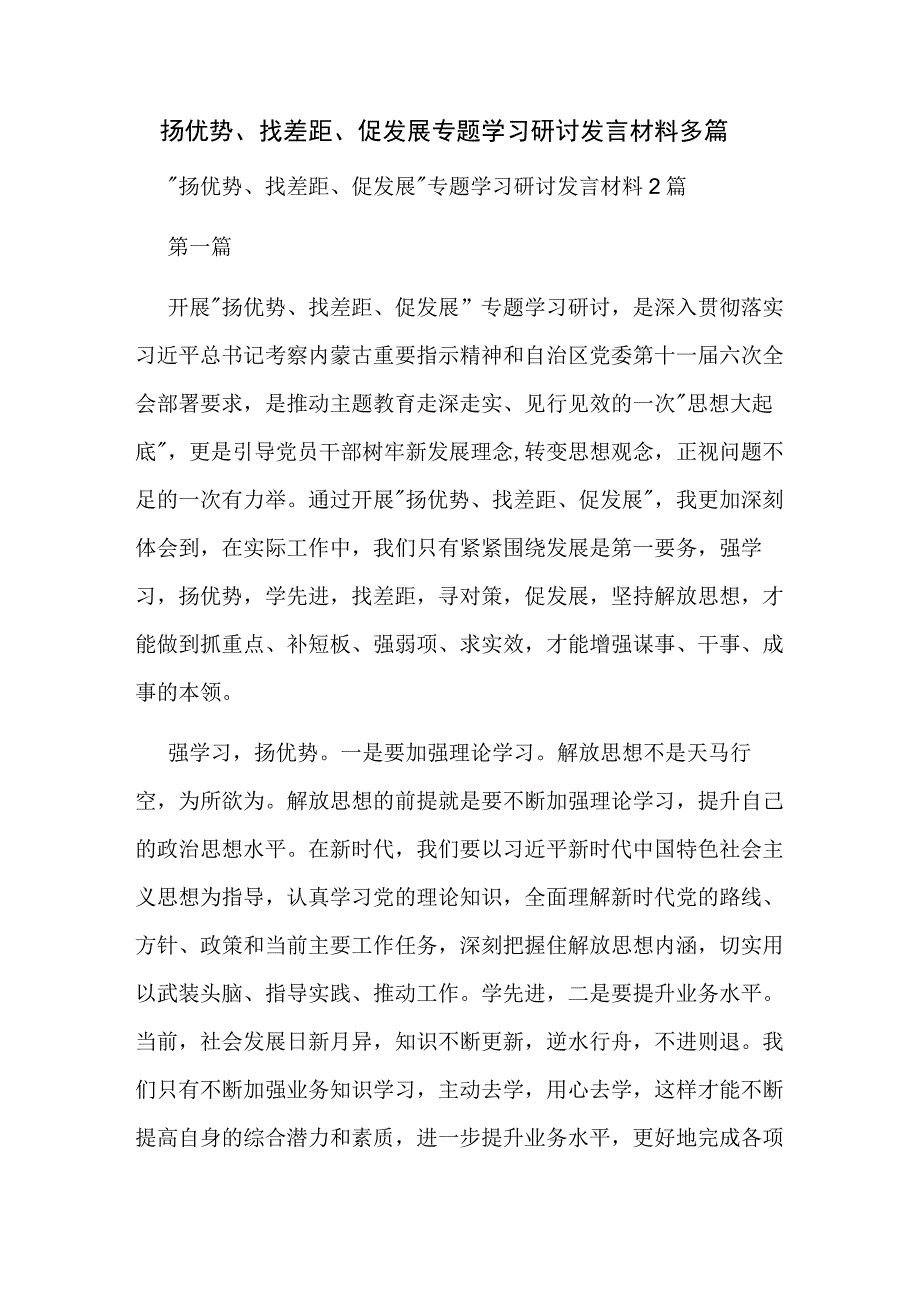 扬优势、找差距、促发展专题学习研讨发言材料多篇.docx_第1页