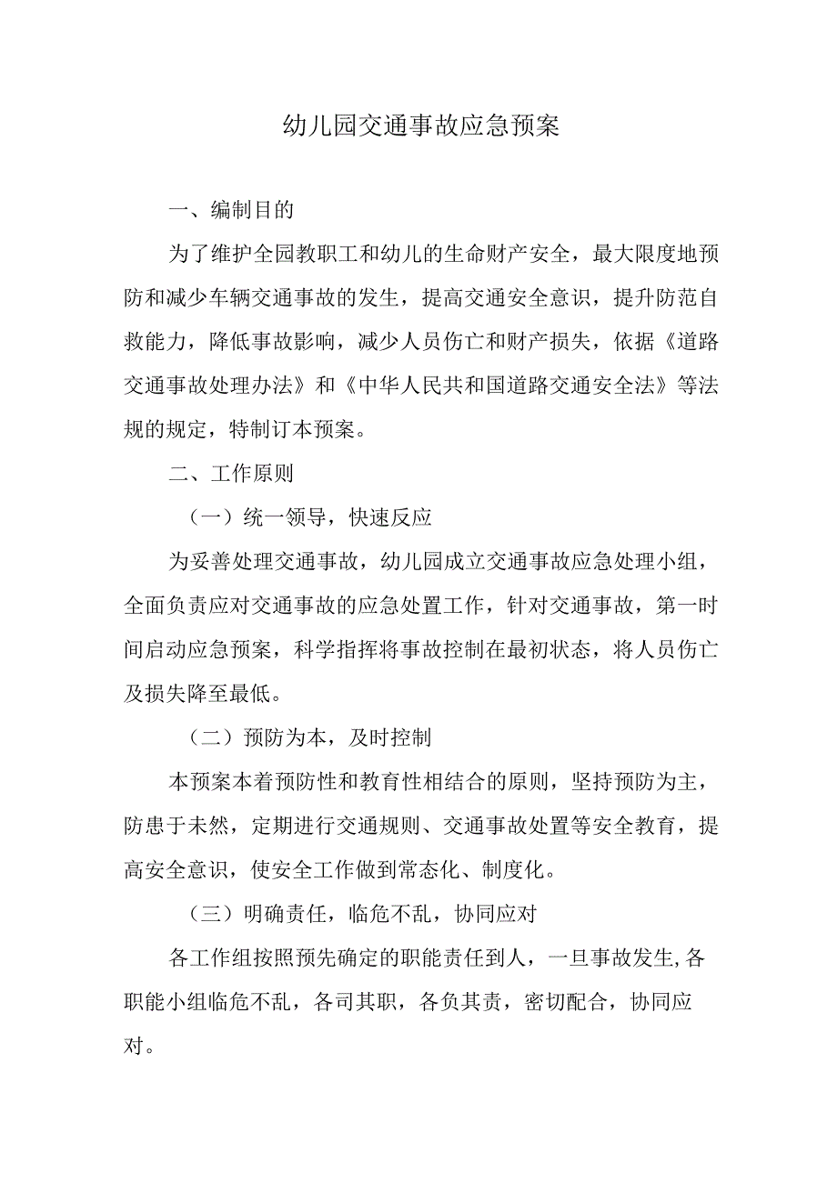 幼儿园交通事故应急预案.docx_第1页