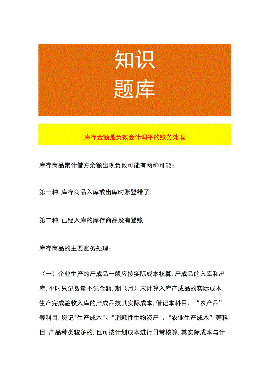 库存金额是负数会计调平的账务处理.docx_第1页