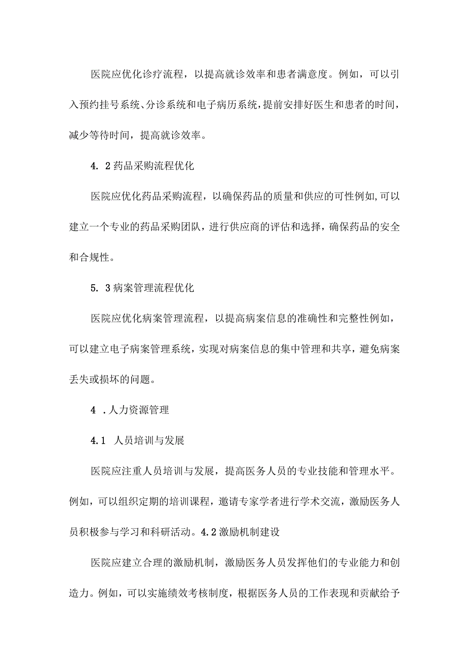 新建医院运营体系构建方案.docx_第2页