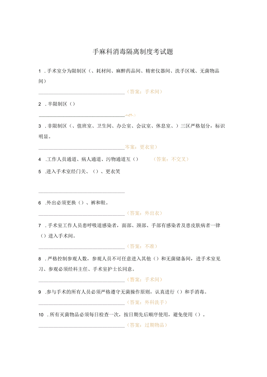 手麻科消毒隔离制度考试题.docx_第1页