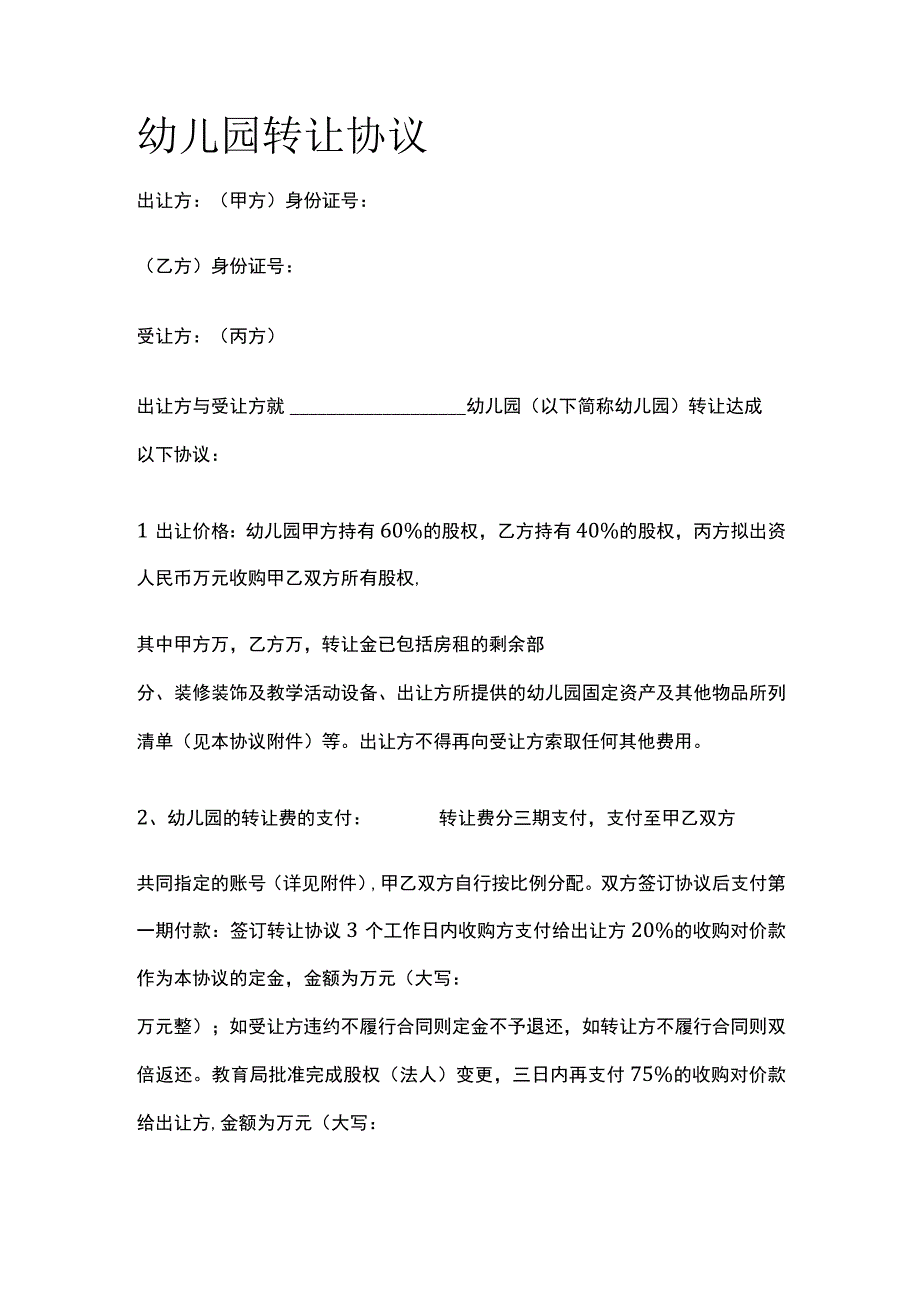 幼儿园转让协议 标准模板.docx_第1页