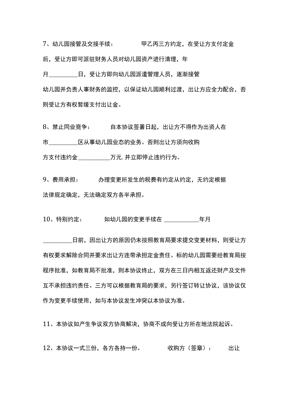 幼儿园转让协议 标准模板.docx_第3页