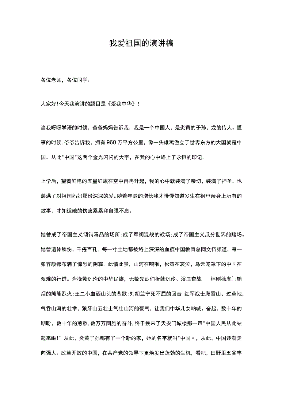 我爱祖国的演讲稿.docx_第1页