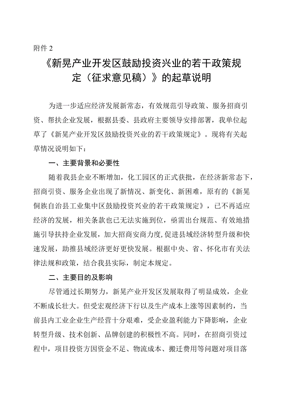 新晃产业开发区鼓励投资兴业的若干政策规定（征求意见稿）的起草说明.docx_第1页