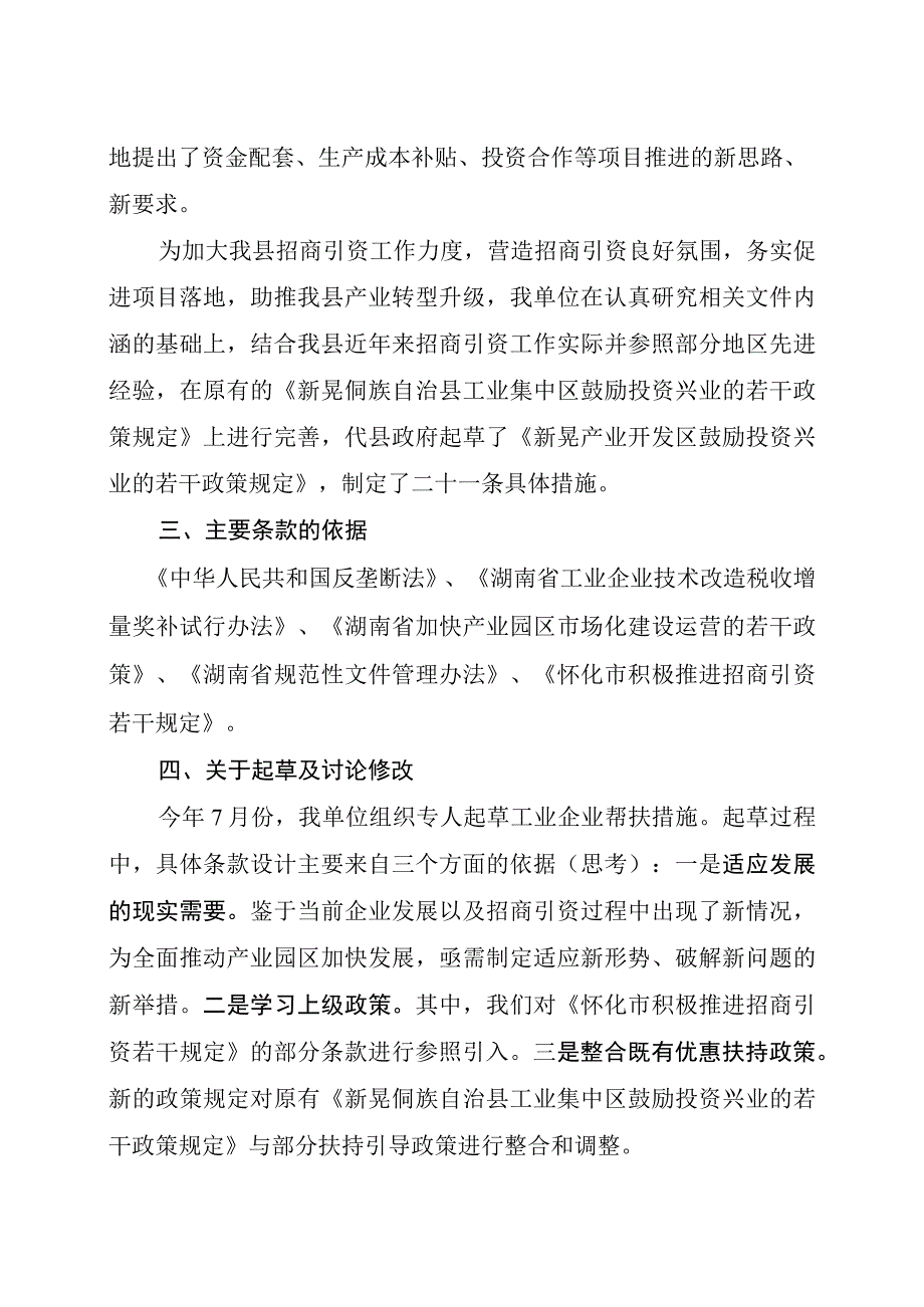 新晃产业开发区鼓励投资兴业的若干政策规定（征求意见稿）的起草说明.docx_第2页