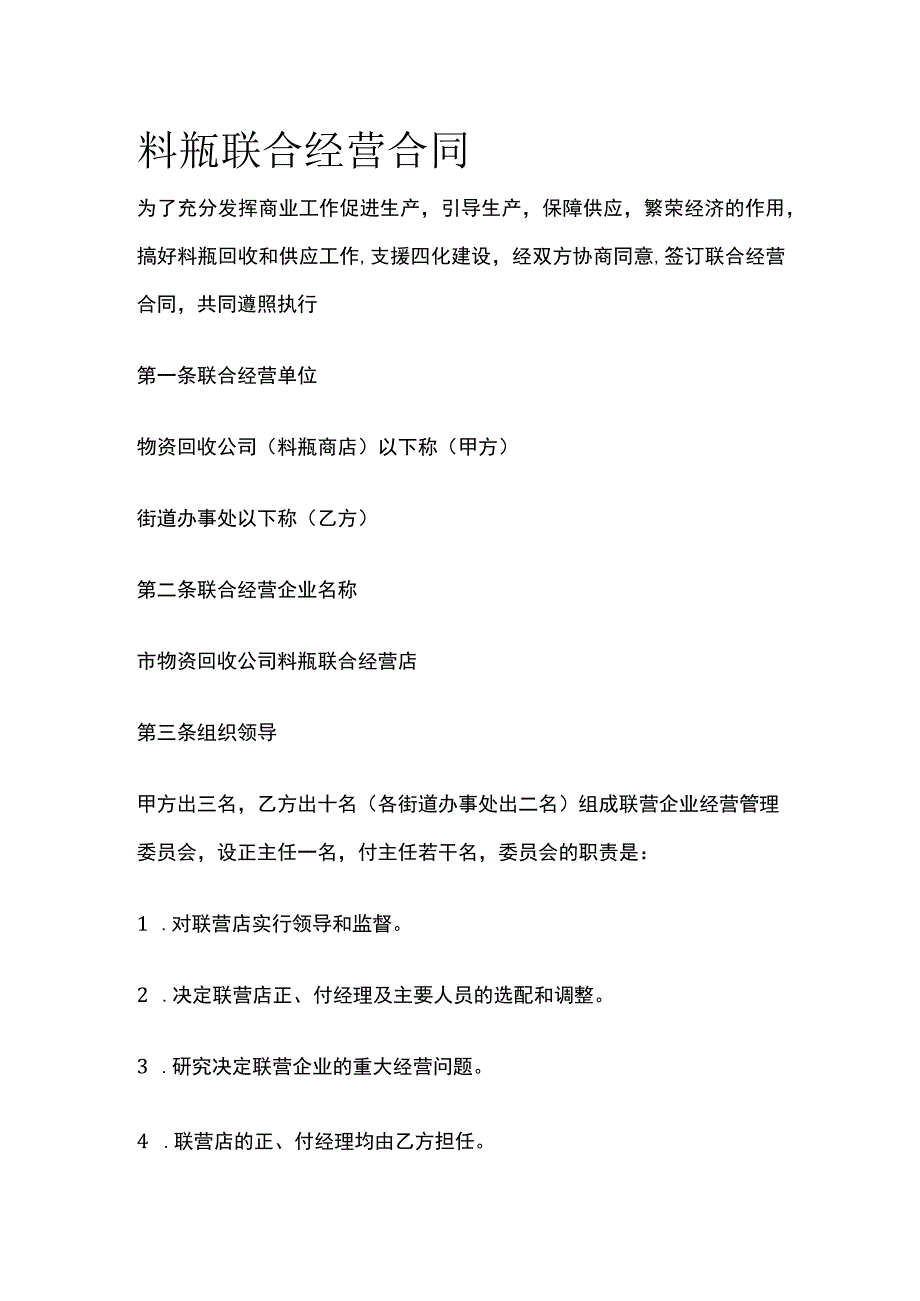 料瓶联合经营合同 标准模板.docx_第1页