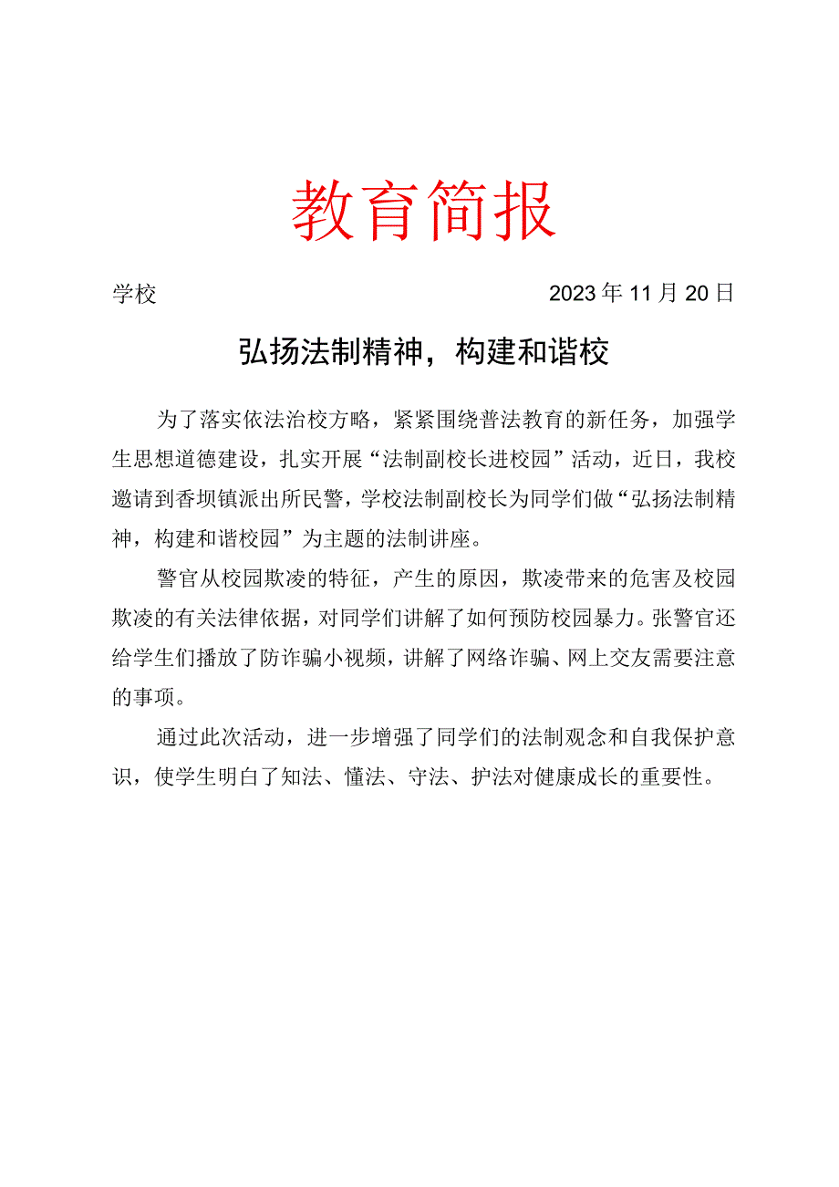 开展法制副校长进校园开展主题宣讲活动简报.docx_第1页