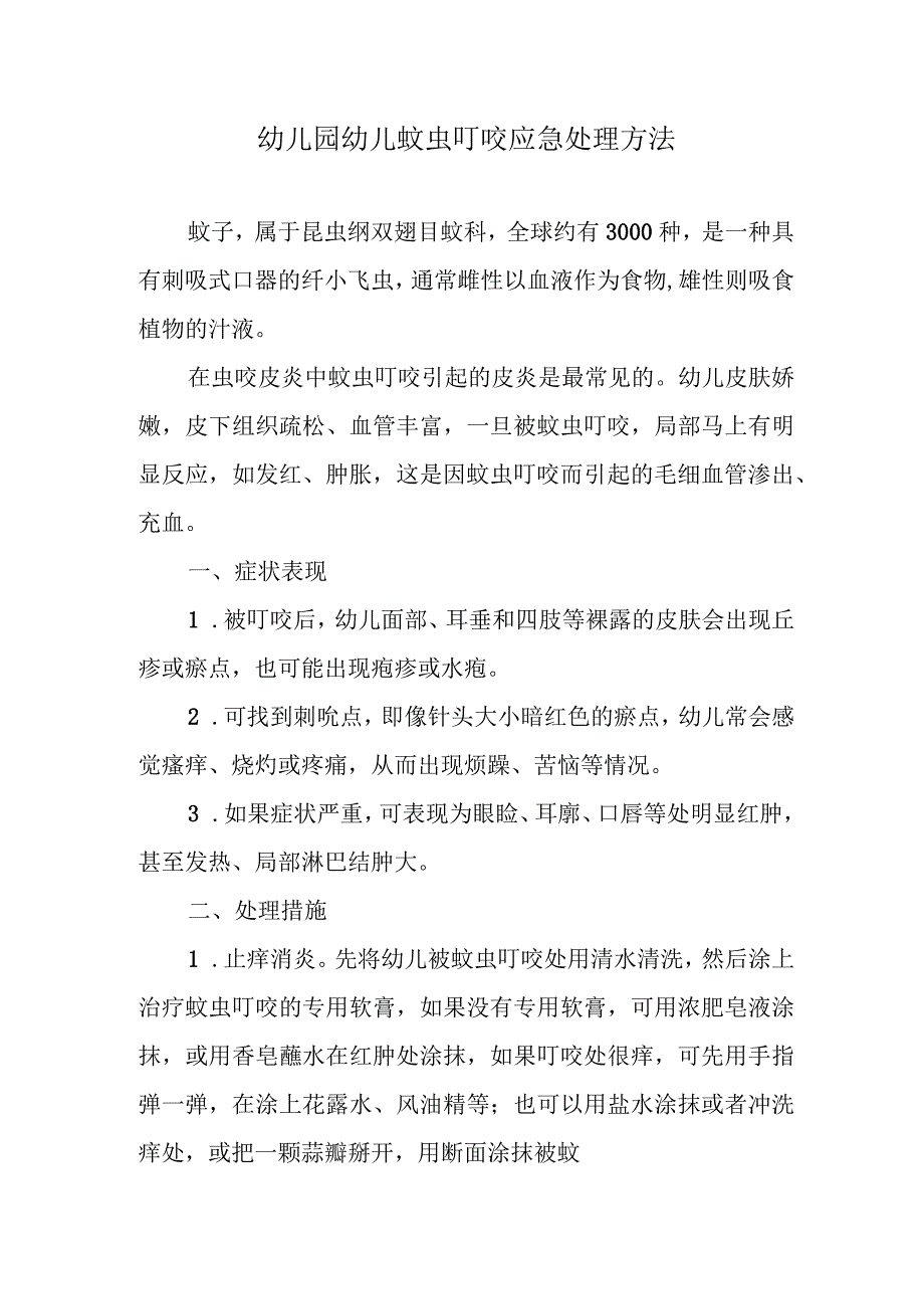 幼儿园幼儿蚊虫叮咬应急处理方法.docx_第1页