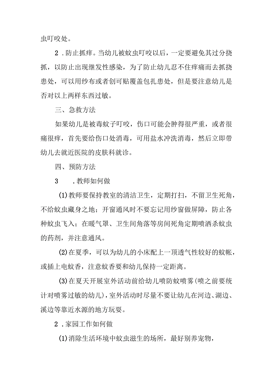 幼儿园幼儿蚊虫叮咬应急处理方法.docx_第2页