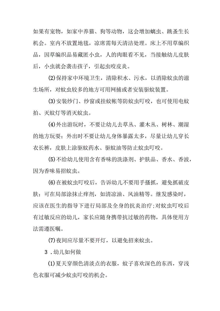 幼儿园幼儿蚊虫叮咬应急处理方法.docx_第3页