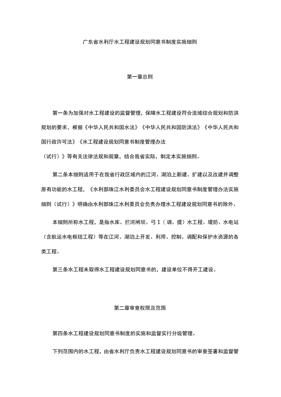 广东省水利厅水工程建设规划同意书制度实施细则-全文及解读.docx_第1页