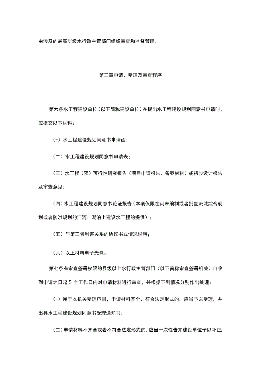 广东省水利厅水工程建设规划同意书制度实施细则-全文及解读.docx_第3页