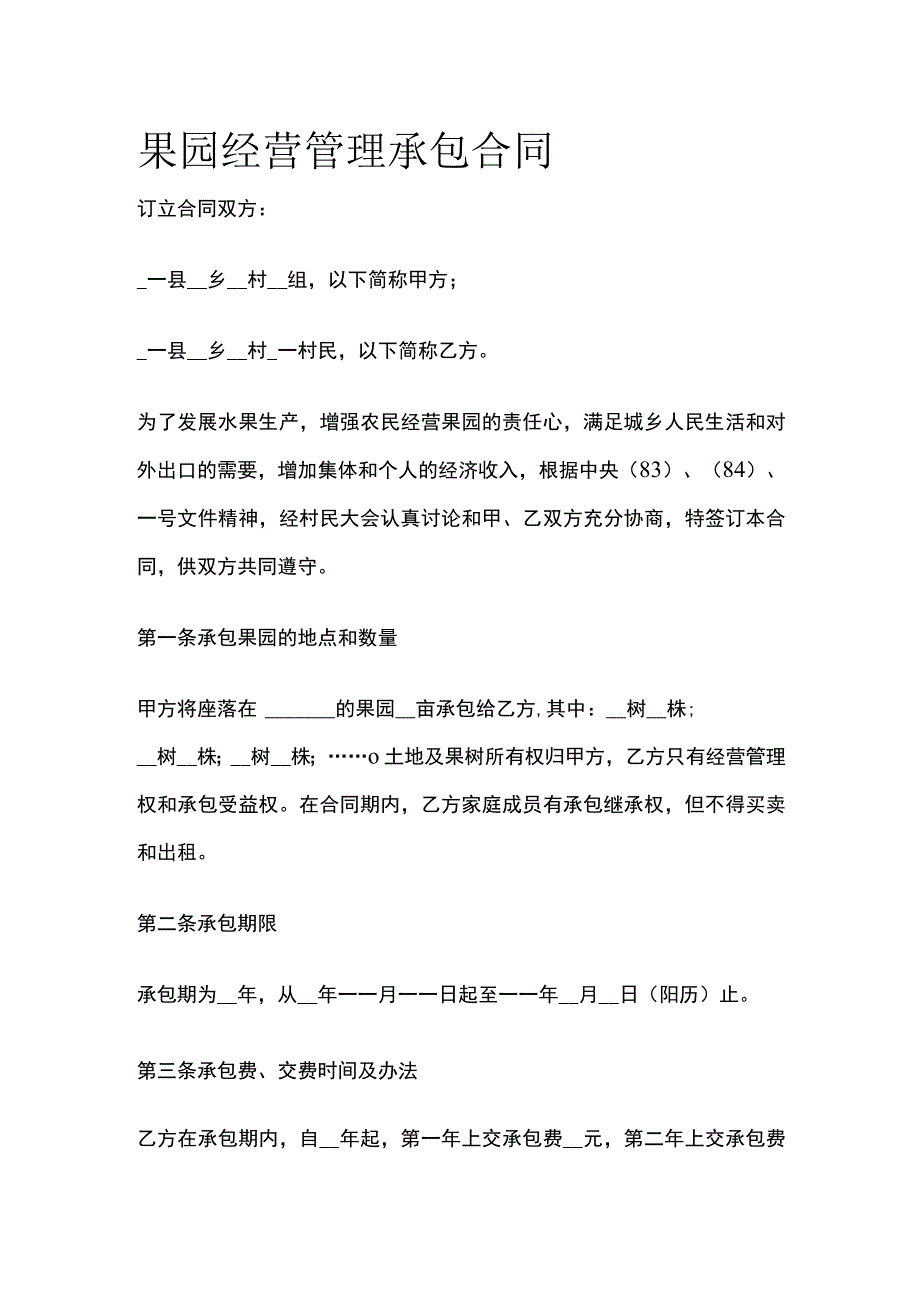 果园经营管理承包合同 标准模板.docx_第1页