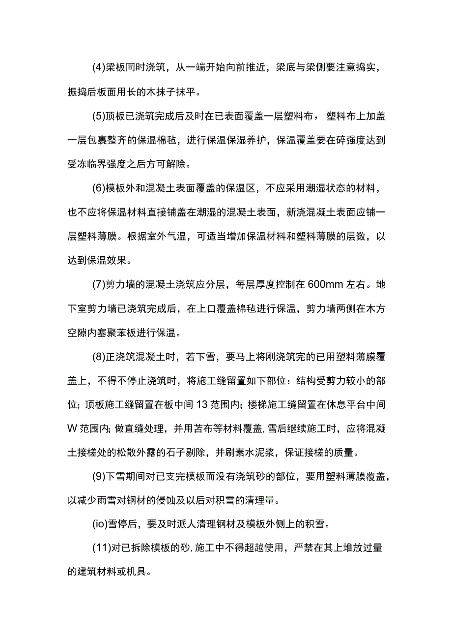 市政工程冬期施工方案(1).docx_第3页