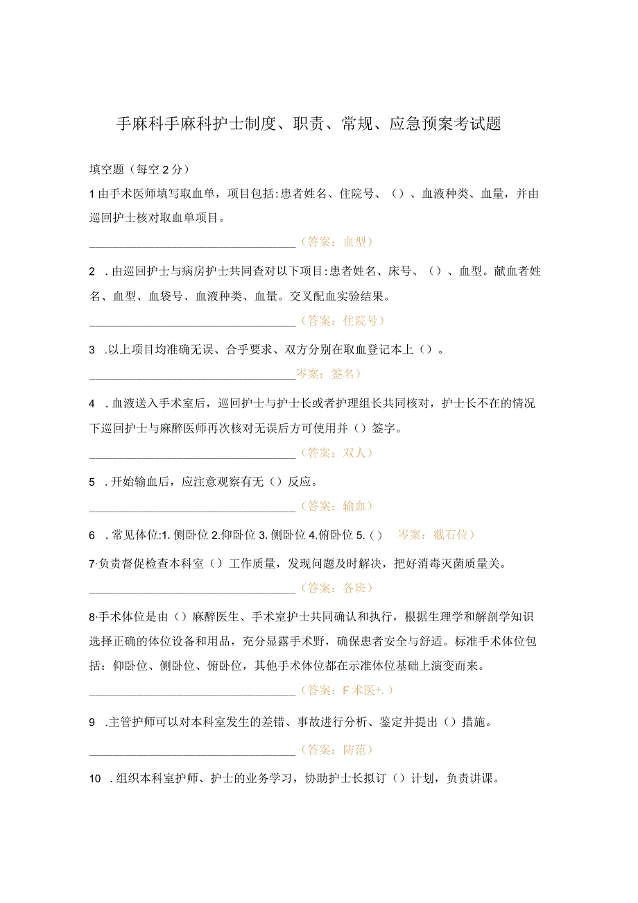 手麻科手麻科护士制度、职责、常规、应急预案考试题.docx_第1页