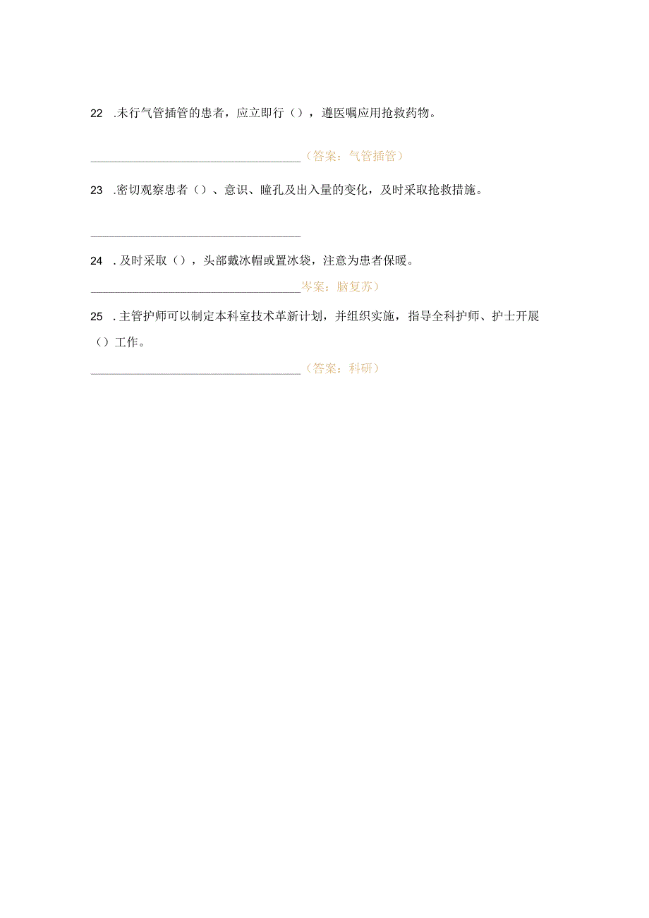 手麻科手麻科护士制度、职责、常规、应急预案考试题.docx_第3页