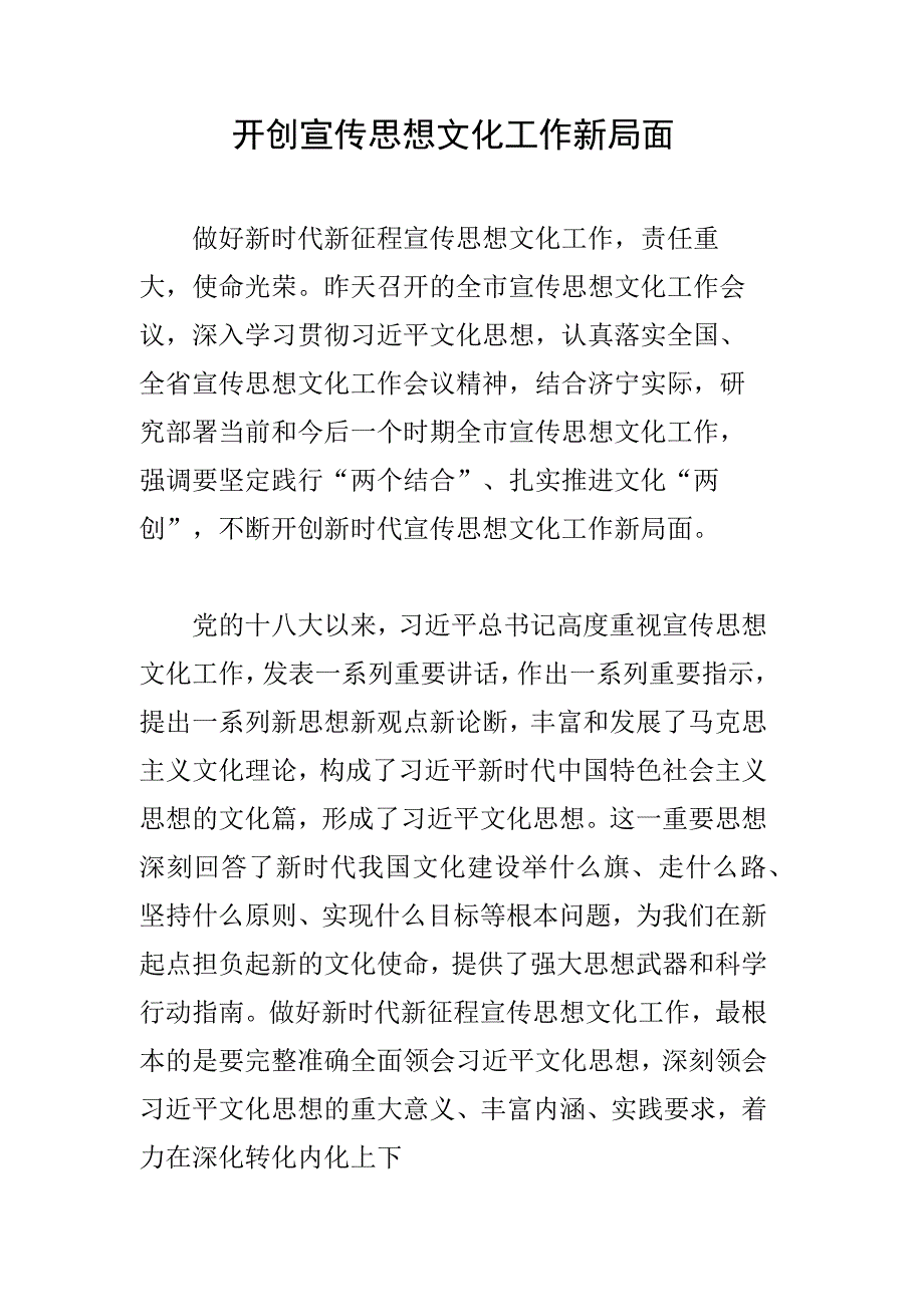 开创宣传思想文化工作新局面.docx_第1页