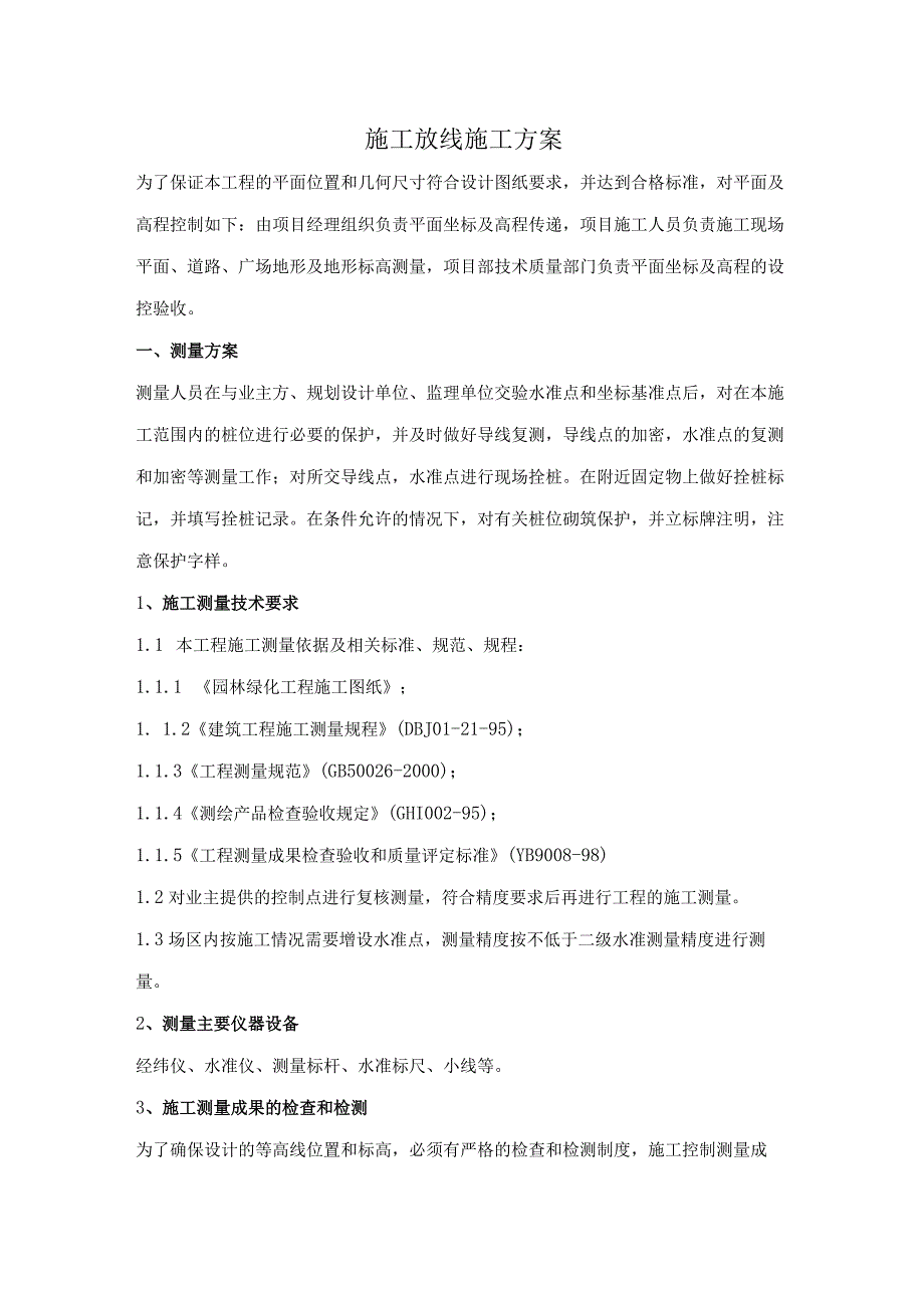 施工放线施工方案.docx_第1页