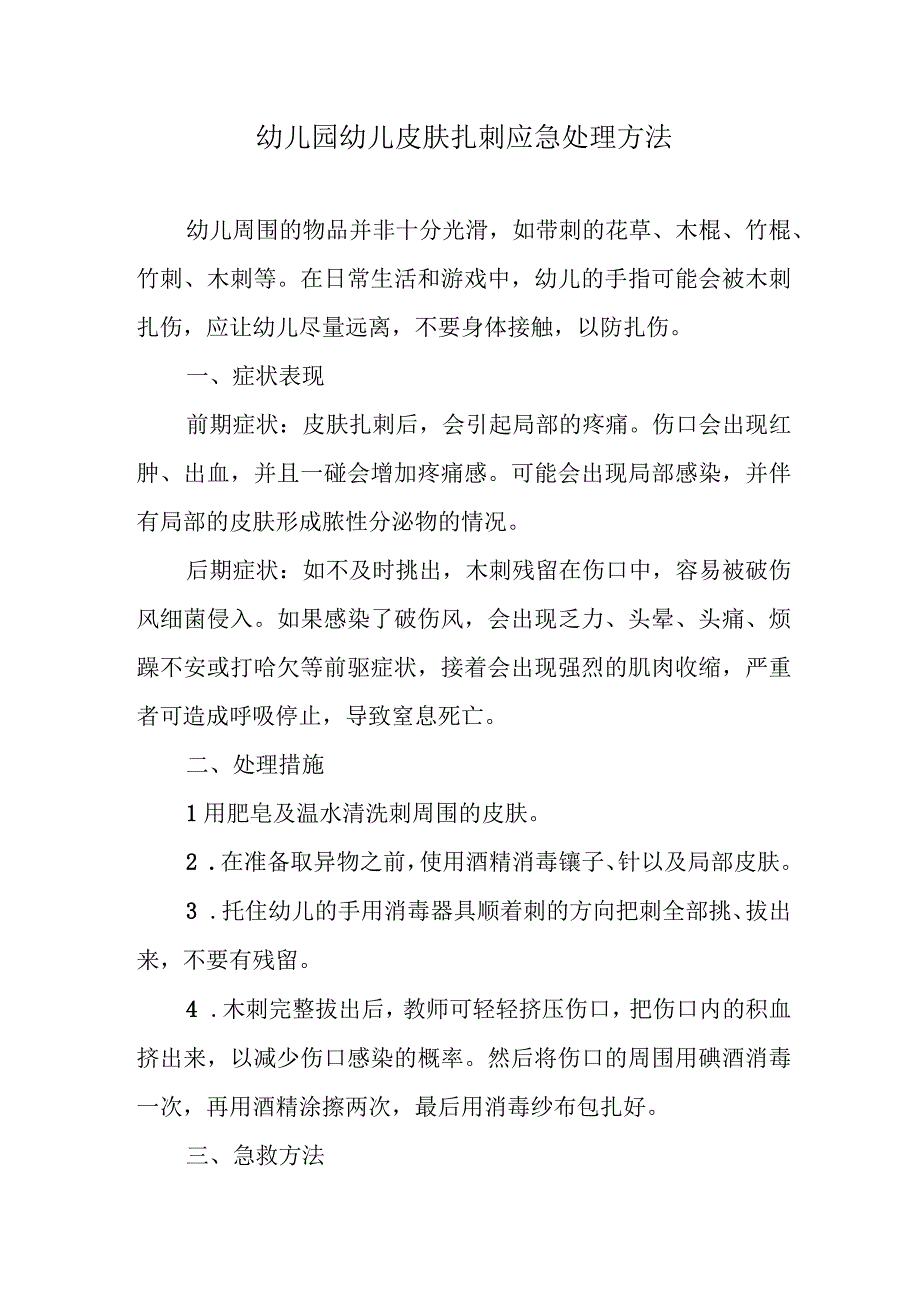 幼儿园幼儿皮肤扎刺应急处理方法.docx_第1页